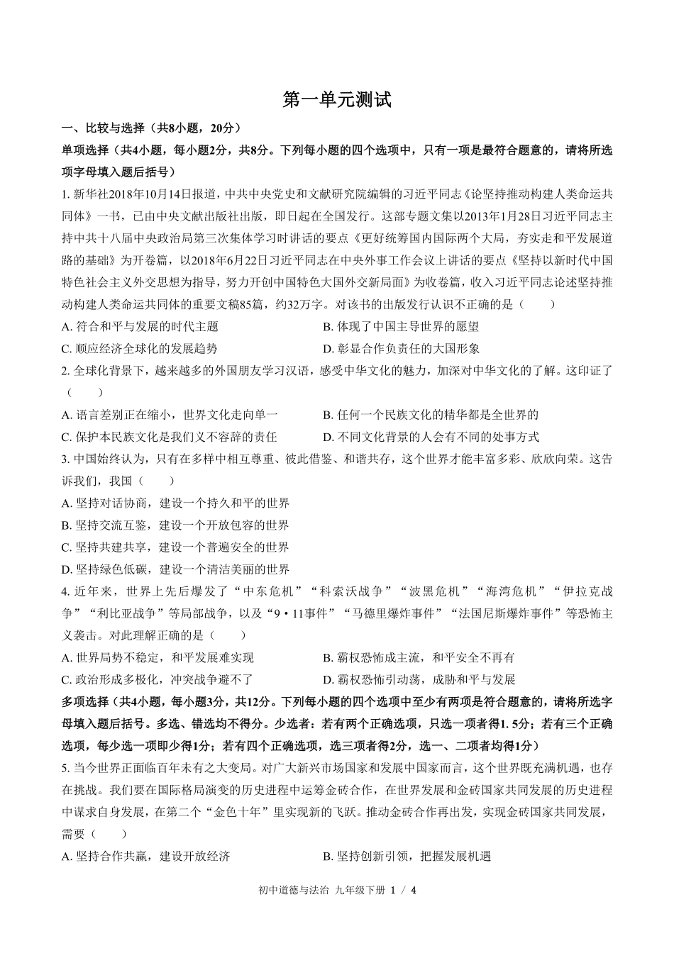 222-人教版部编版初中道德与法治九年级下册第一单元测试试卷含答案.pdf_第1页
