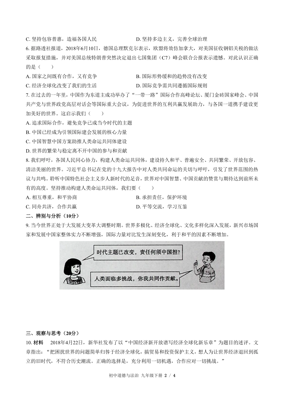 222-人教版部编版初中道德与法治九年级下册第一单元测试试卷含答案.pdf_第2页