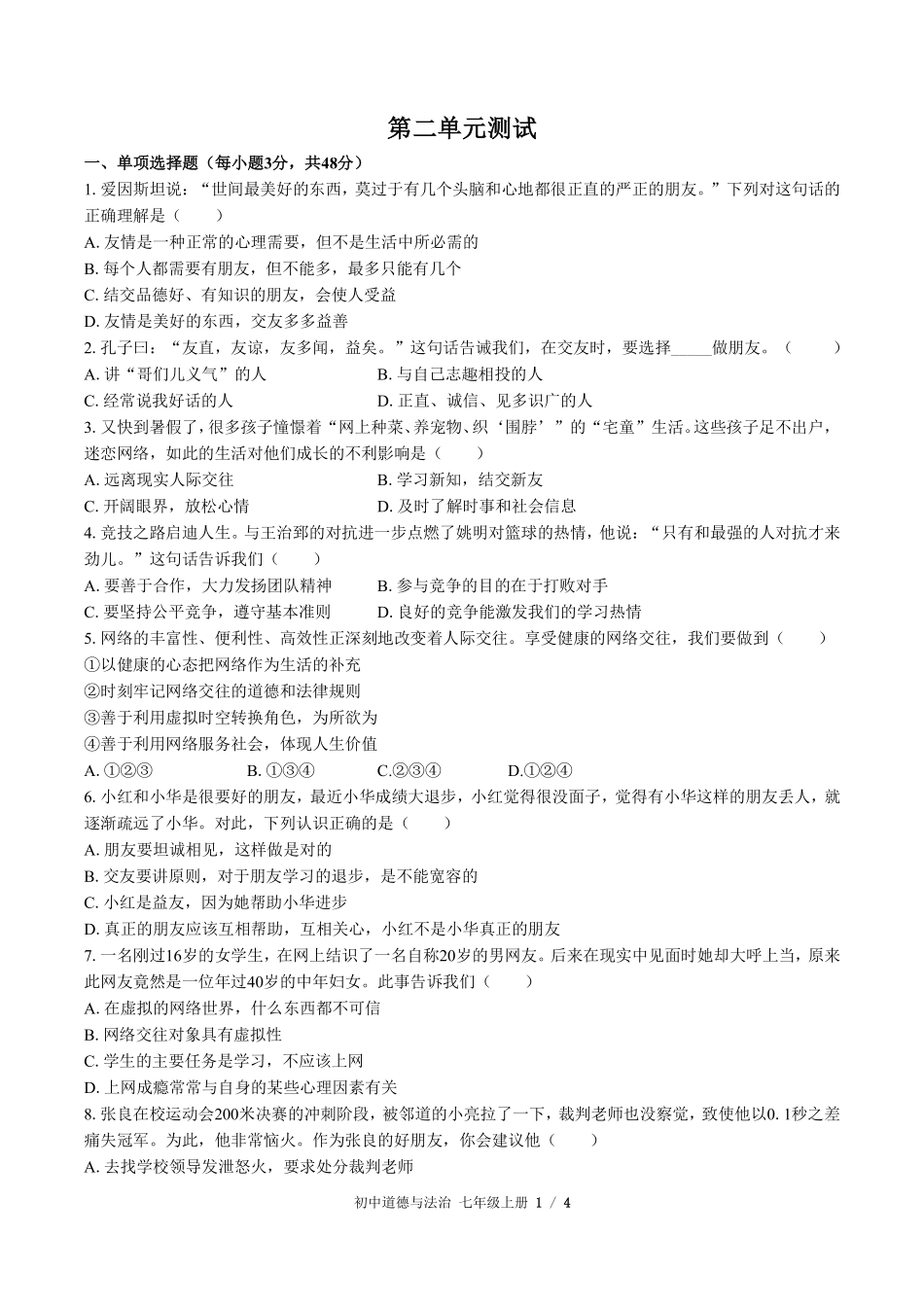221-人教版部编版初中道德与法治七年级上册第二单元测试试卷含答案.pdf_第1页