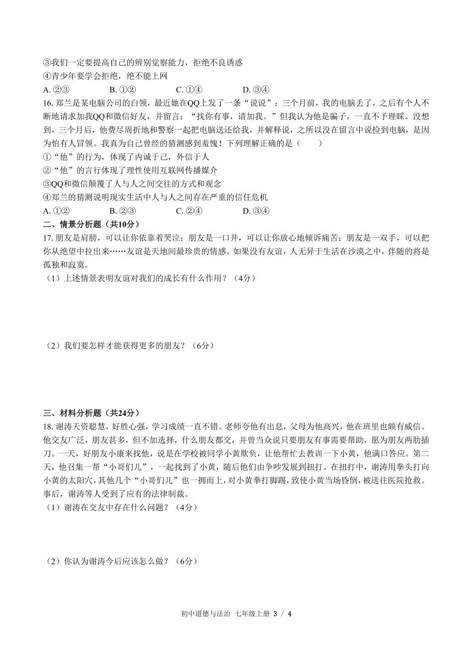 221-人教版部编版初中道德与法治七年级上册第二单元测试试卷含答案.pdf_第3页