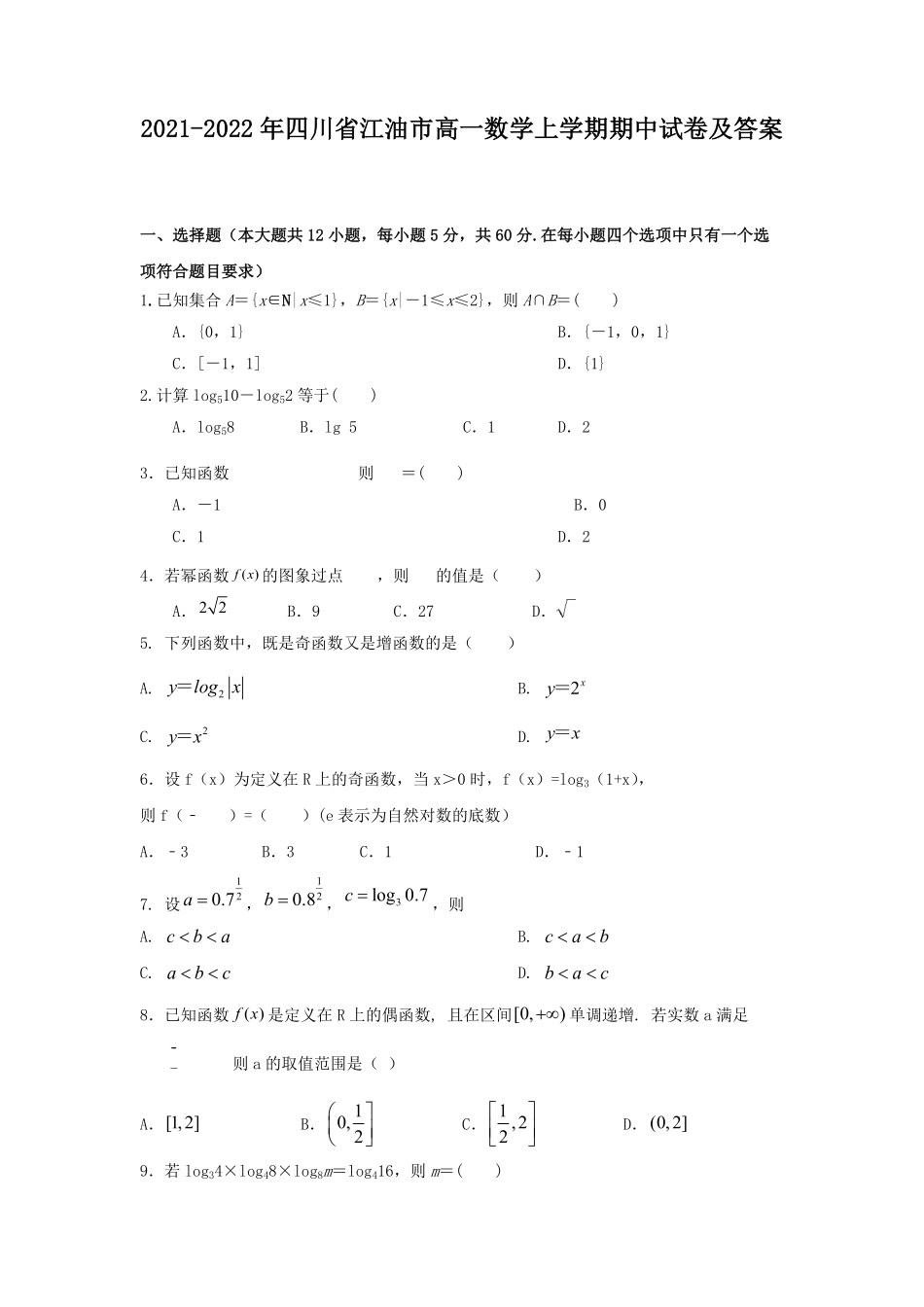 2021-2022年四川省江油市高一数学上学期期中试卷及答案.pdf_第1页