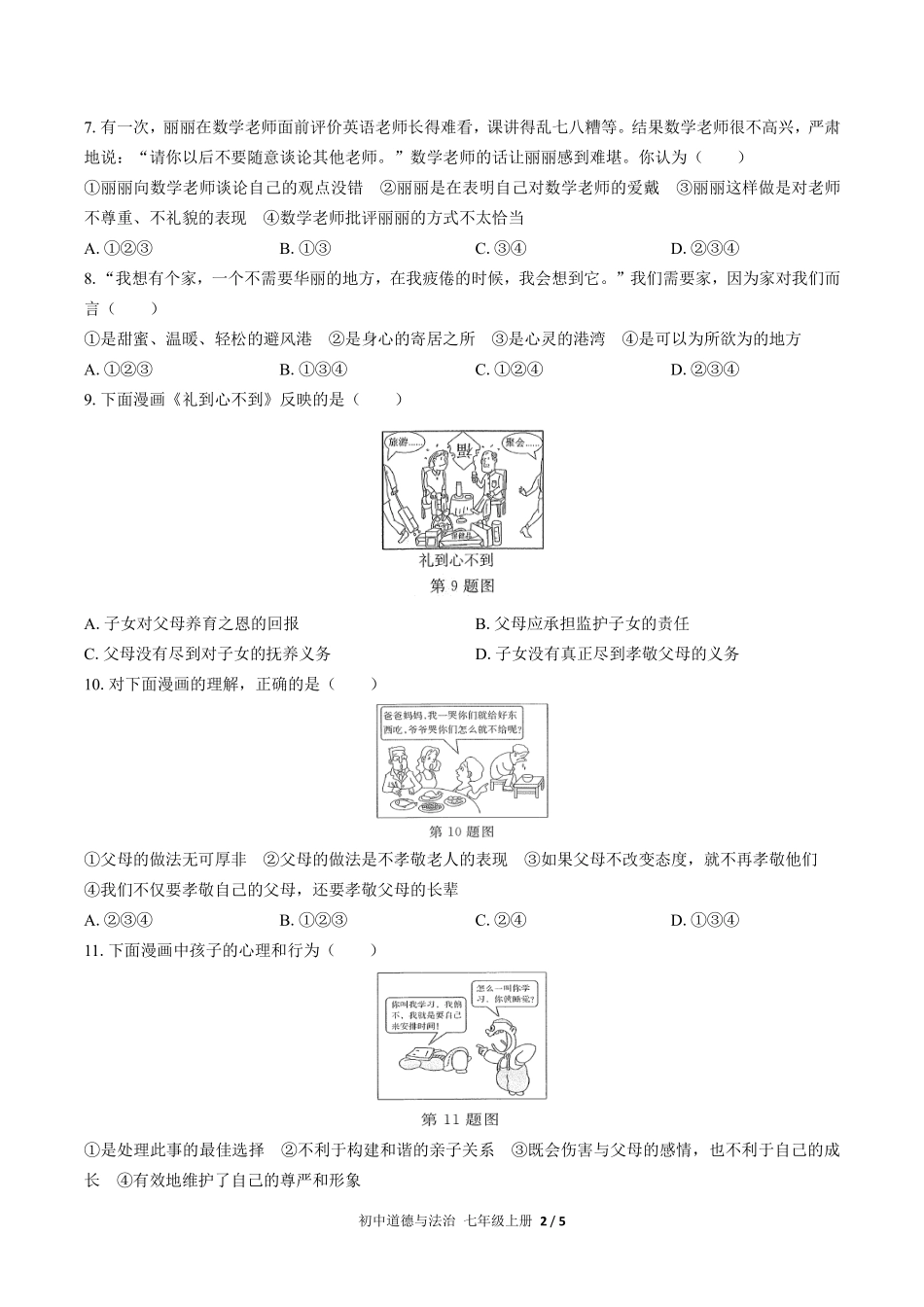 220-人教版部编版初中道德与法治七年级上册第三单元测试试卷含答案.pdf_第2页