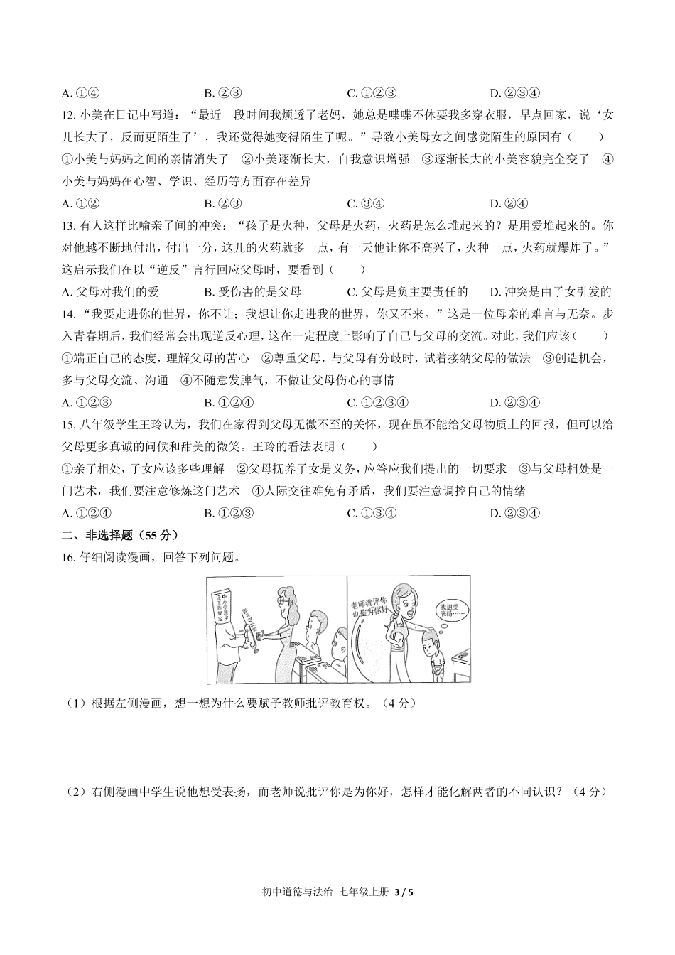 220-人教版部编版初中道德与法治七年级上册第三单元测试试卷含答案.pdf_第3页