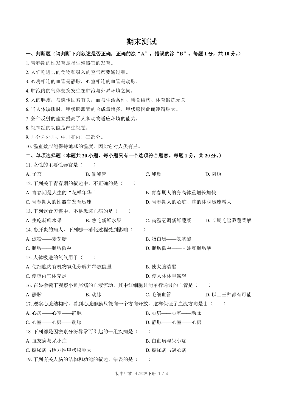苏教版初中生物七年级下册期末测试02含答案解析.pdf_第1页