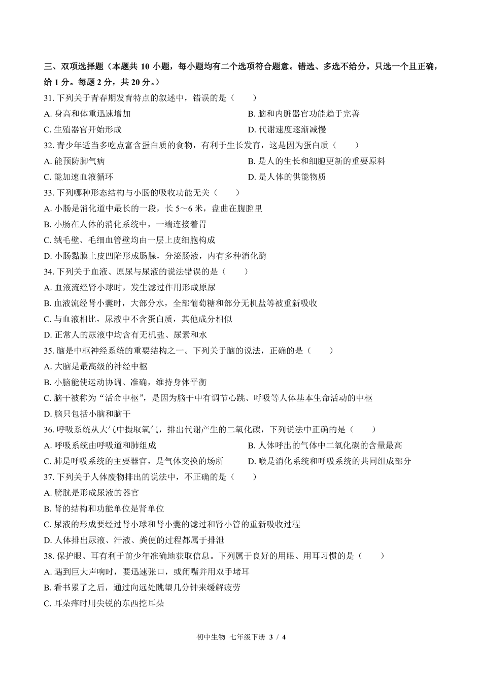 苏教版初中生物七年级下册期末测试02含答案解析.pdf_第3页