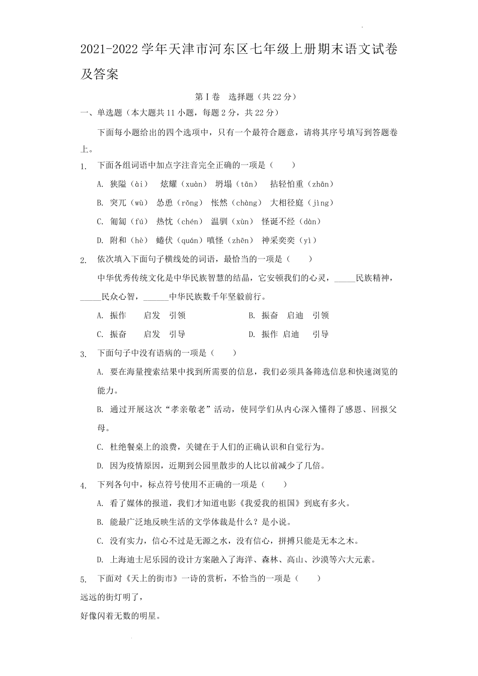 2021-2022学年天津市河东区七年级上册期末语文试卷及答案.pdf_第1页