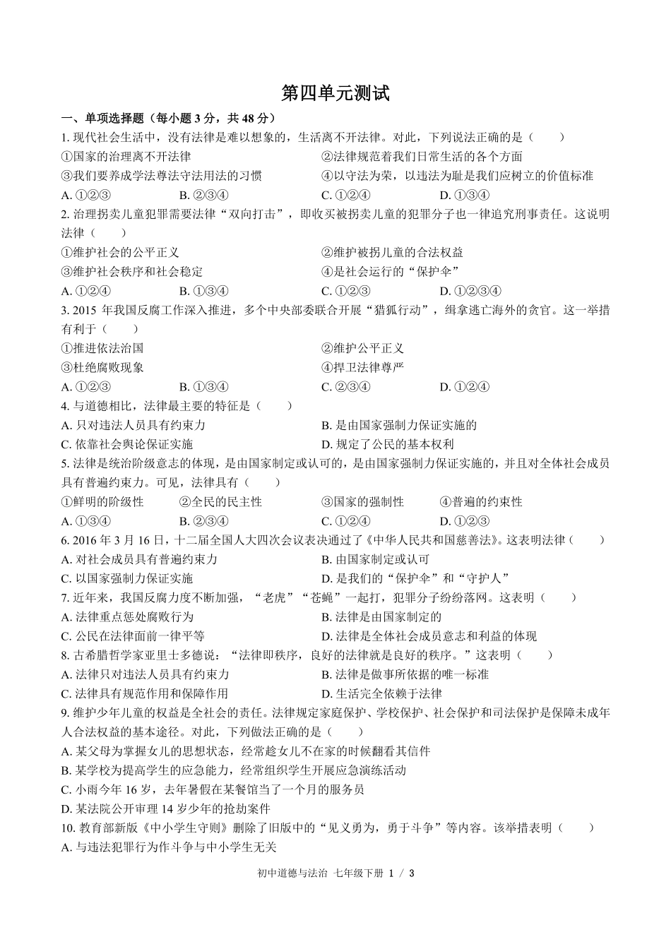 216-人教版部编版初中道德与法治七年级下册第四单元测试试卷含答案.pdf_第1页