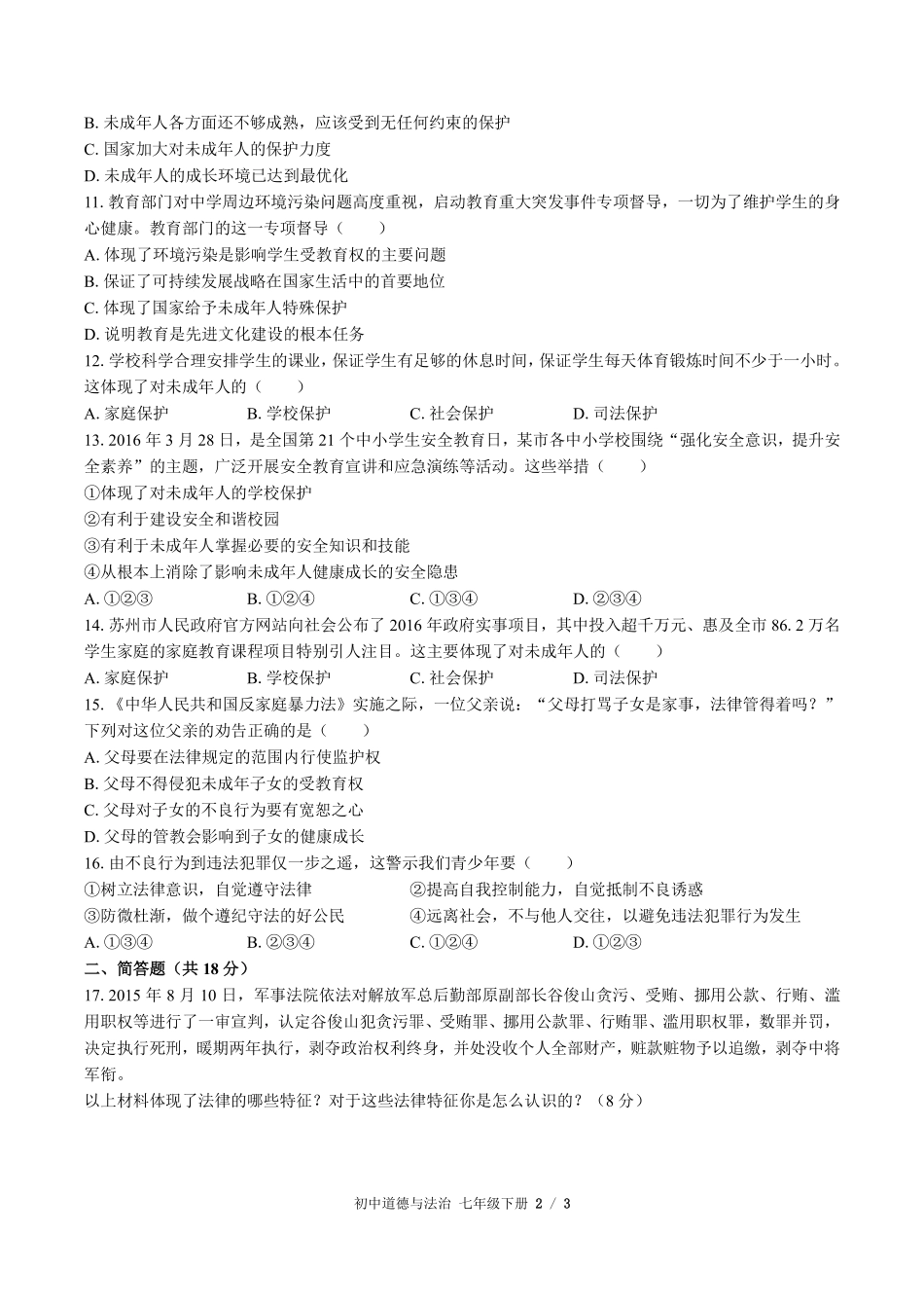 216-人教版部编版初中道德与法治七年级下册第四单元测试试卷含答案.pdf_第2页