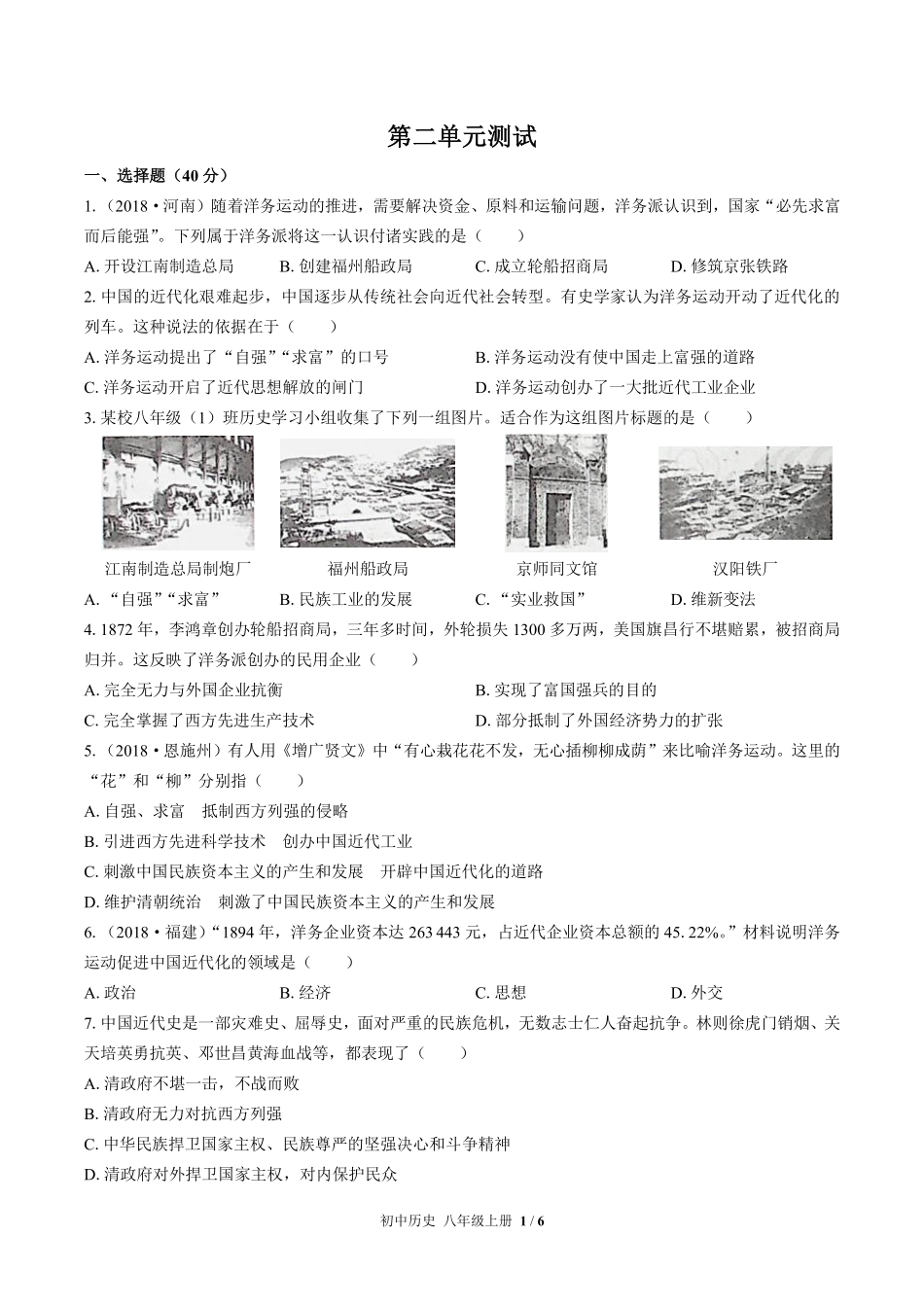 214-人教版部编版初中历史八年级上册第二单元测试试卷含答案.pdf_第1页