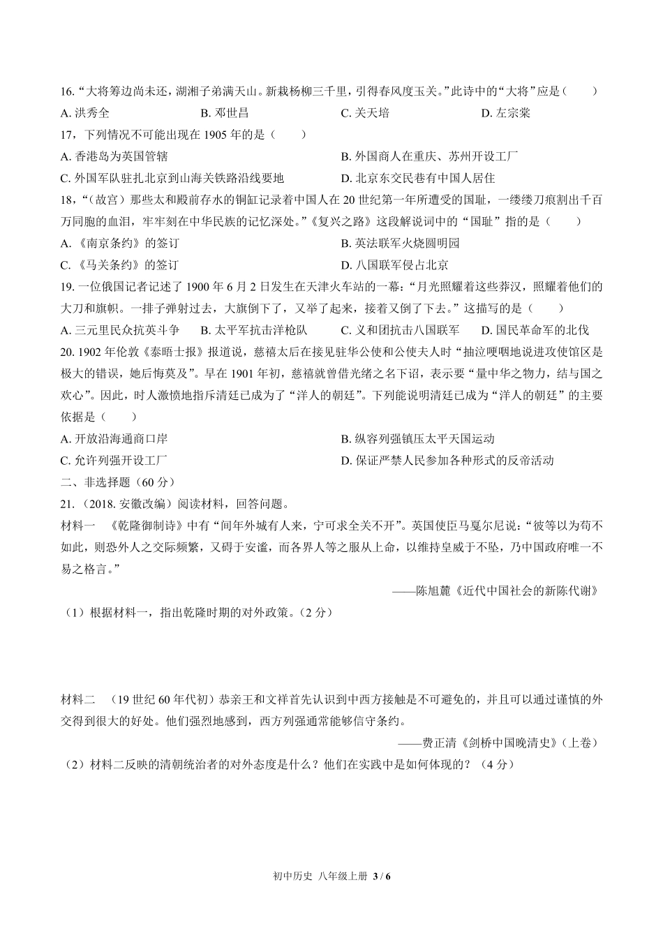 214-人教版部编版初中历史八年级上册第二单元测试试卷含答案.pdf_第3页