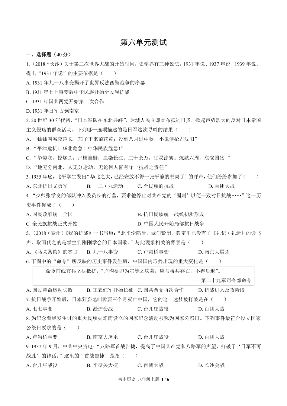 213-人教版部编版初中历史八年级上册第六单元测试试卷含答案.pdf_第1页