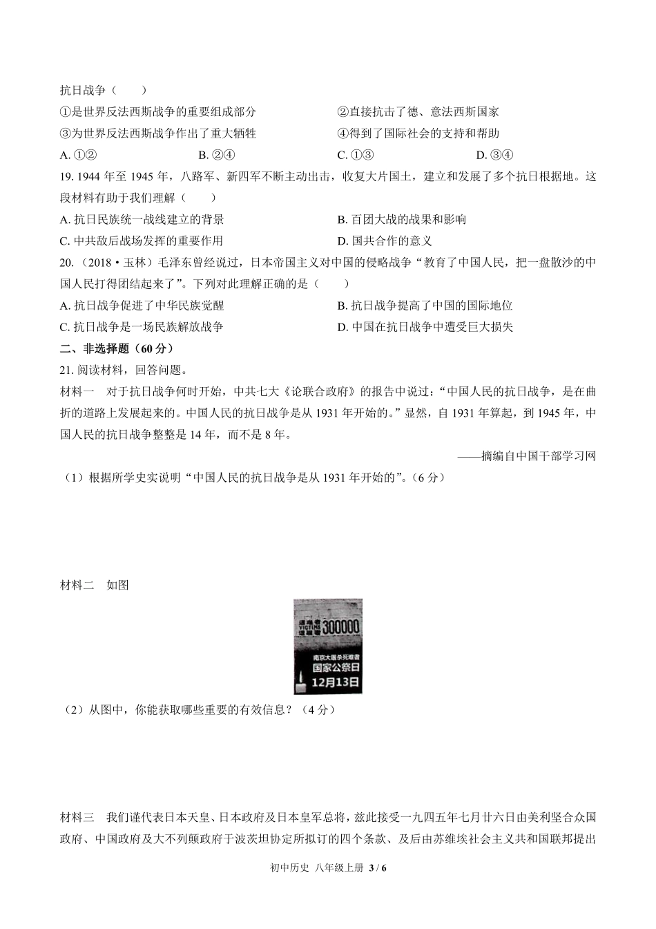 213-人教版部编版初中历史八年级上册第六单元测试试卷含答案.pdf_第3页