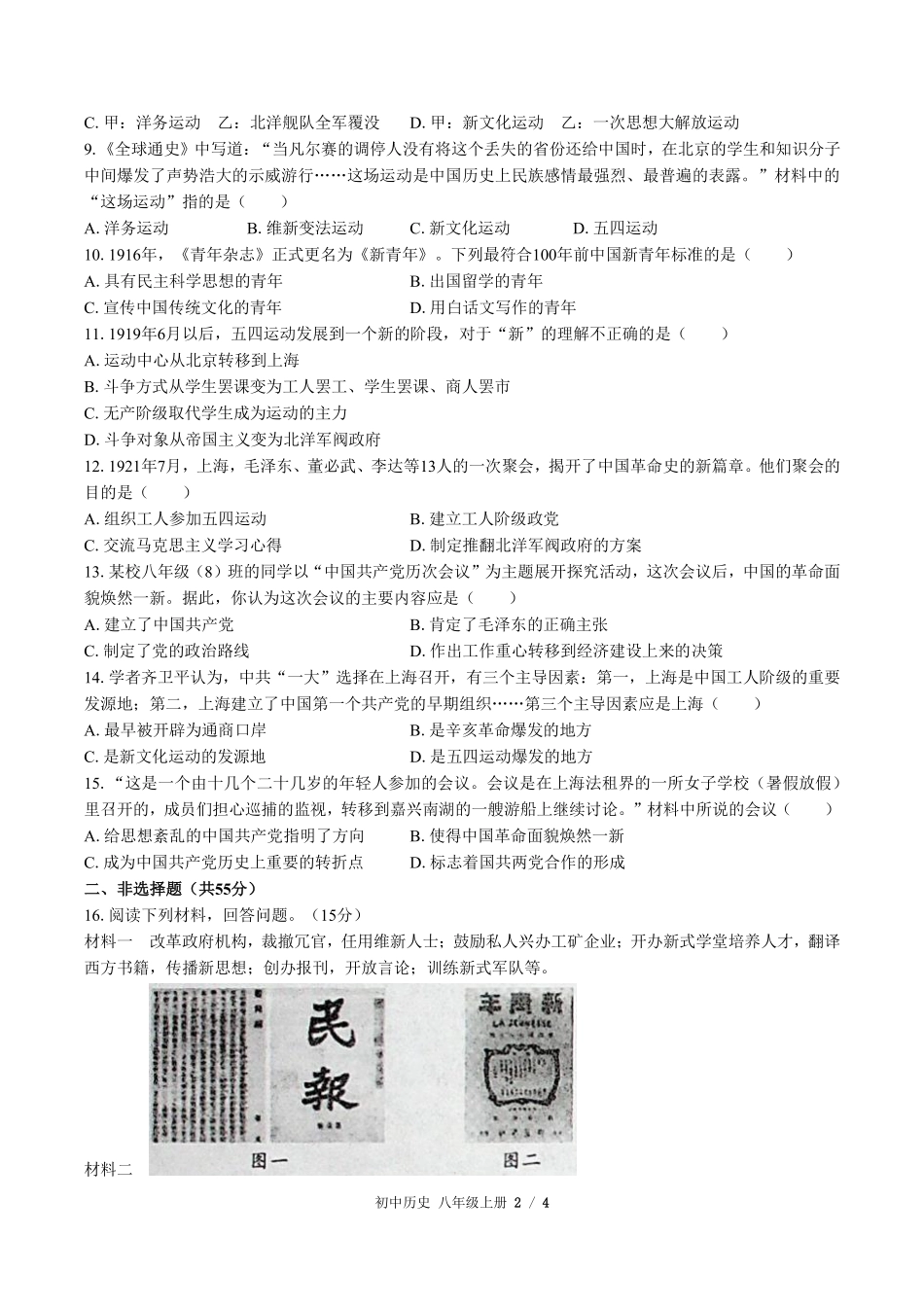 212-人教版部编版初中历史八年级上册第四单元测试试卷含答案.pdf_第2页
