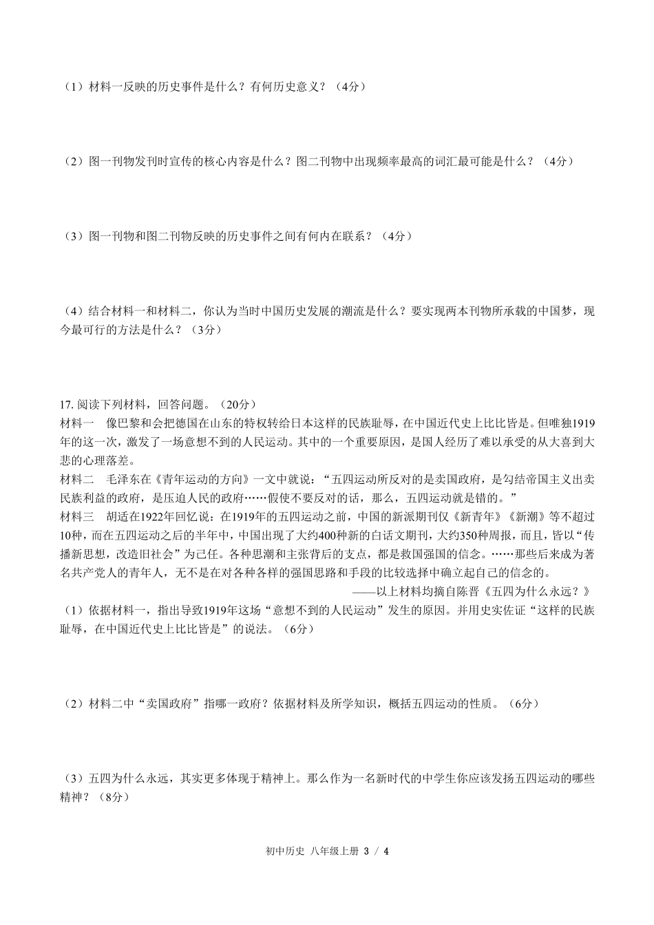 212-人教版部编版初中历史八年级上册第四单元测试试卷含答案.pdf_第3页