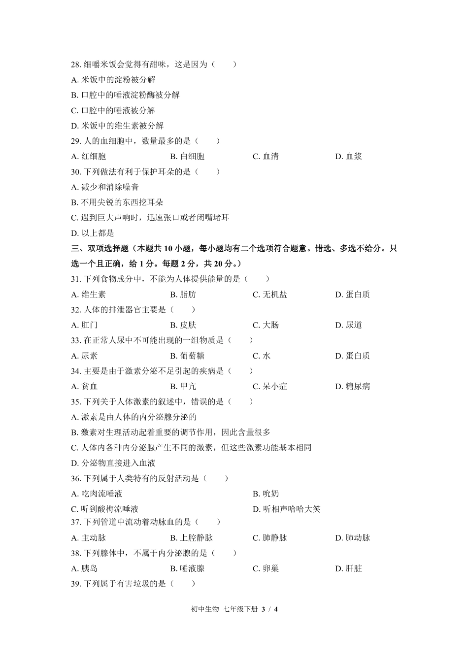 苏教版初中生物七年级下册期末测试01含答案解析.pdf_第3页