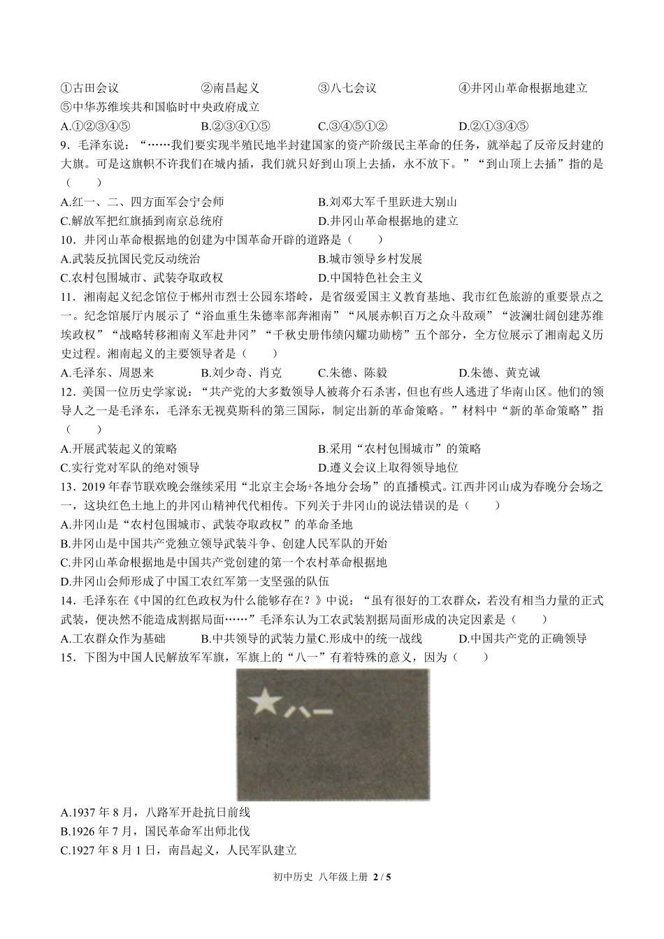 211-人教版部编版初中历史八年级上册第五单元测试试卷含答案.pdf_第2页