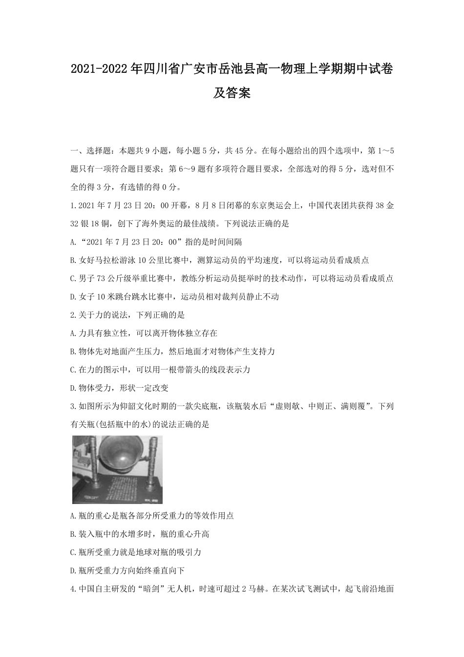 2021-2022年四川省广安市岳池县高一物理上学期期中试卷及答案.pdf_第1页