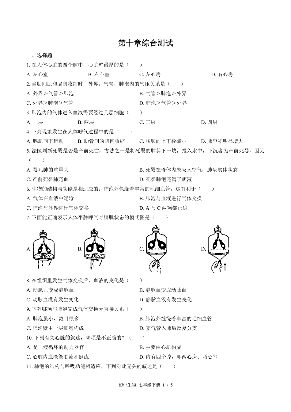 苏教版初中生物七年级下册第十章综合测试03含答案解析.pdf_第1页