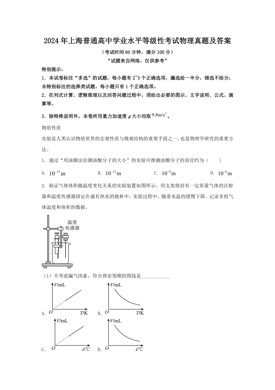 2024年上海普通高中学业水平等级性考试物理真题及答案.pdf_第2页
