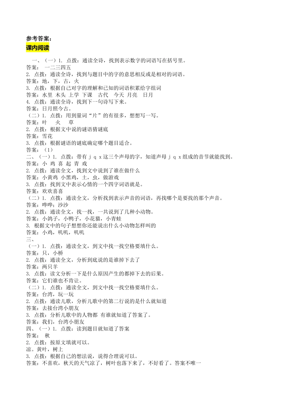 人教部编版语文一年级上册 课内阅读专项答案试题试卷 含答案.pdf_第1页