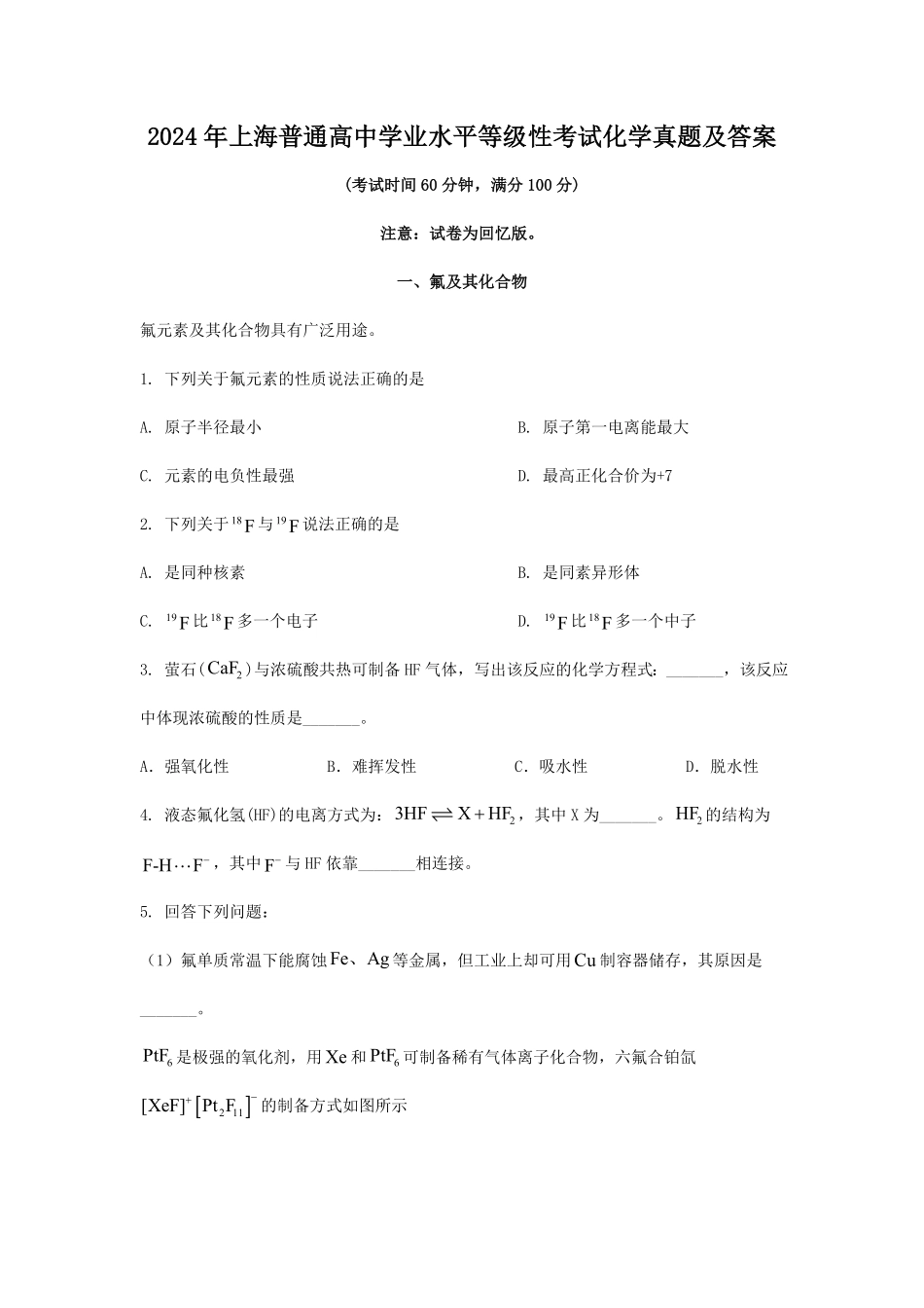 2024年上海普通高中学业水平等级性考试化学真题及答案 (3).pdf_第1页