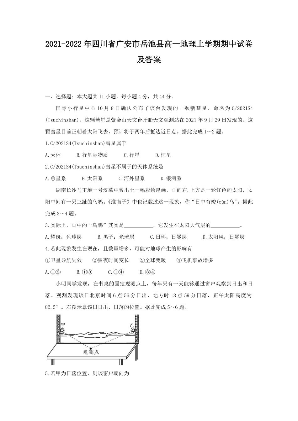 2021-2022年四川省广安市岳池县高一地理上学期期中试卷及答案.pdf_第1页