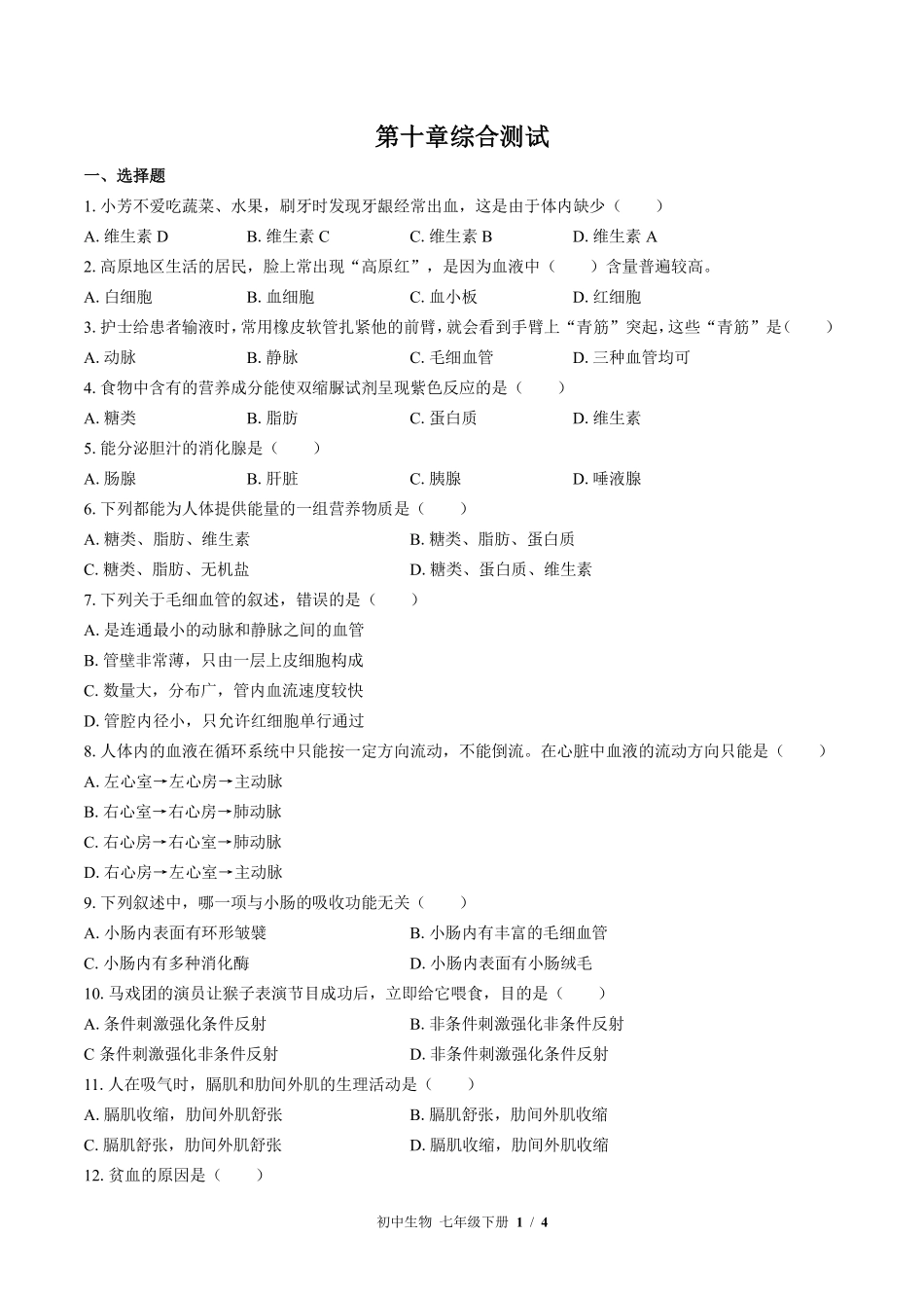 苏教版初中生物七年级下册第十章综合测试02含答案解析.pdf_第1页