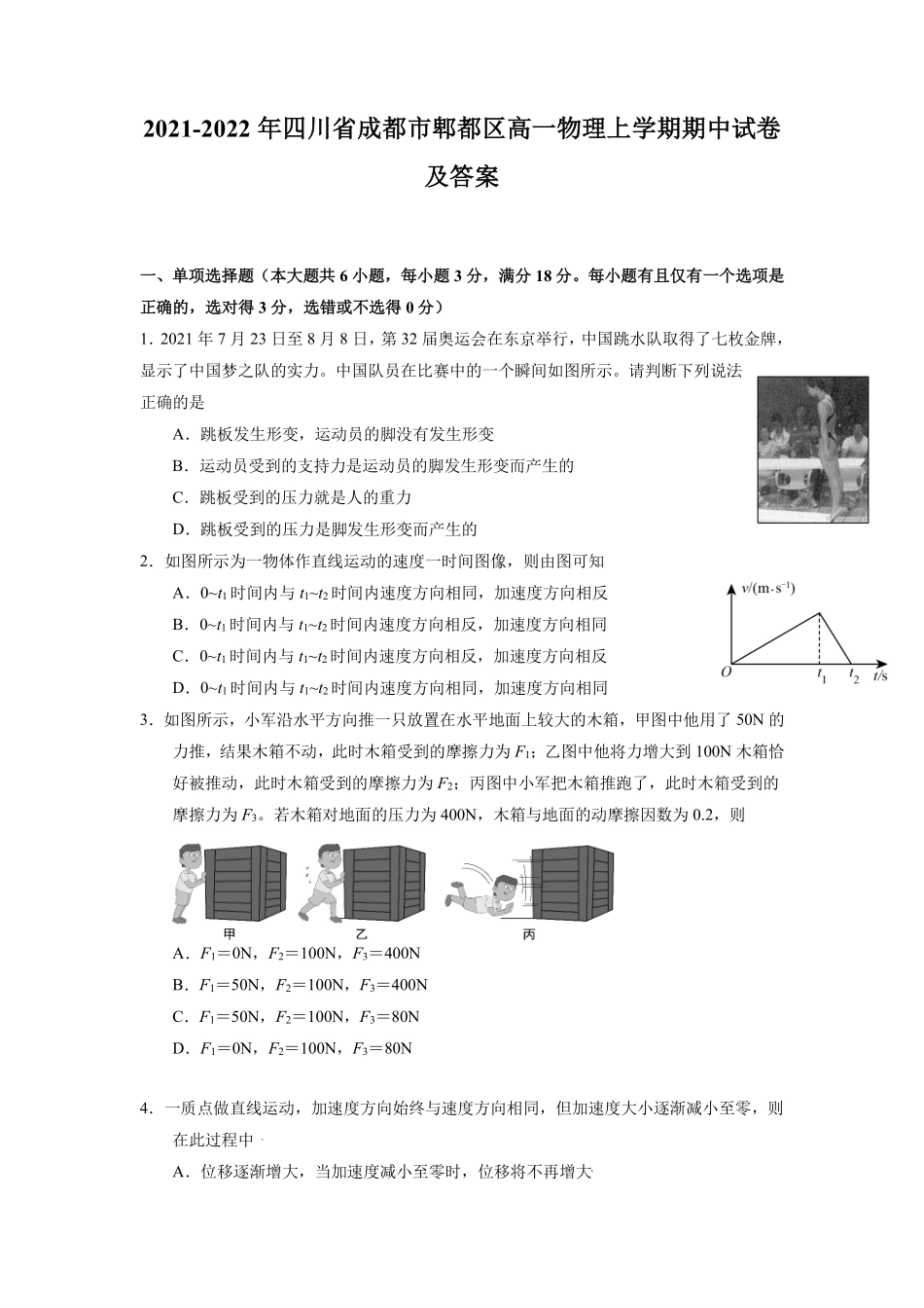2021-2022年四川省成都市郫都区高一物理上学期期中试卷及答案.pdf_第1页