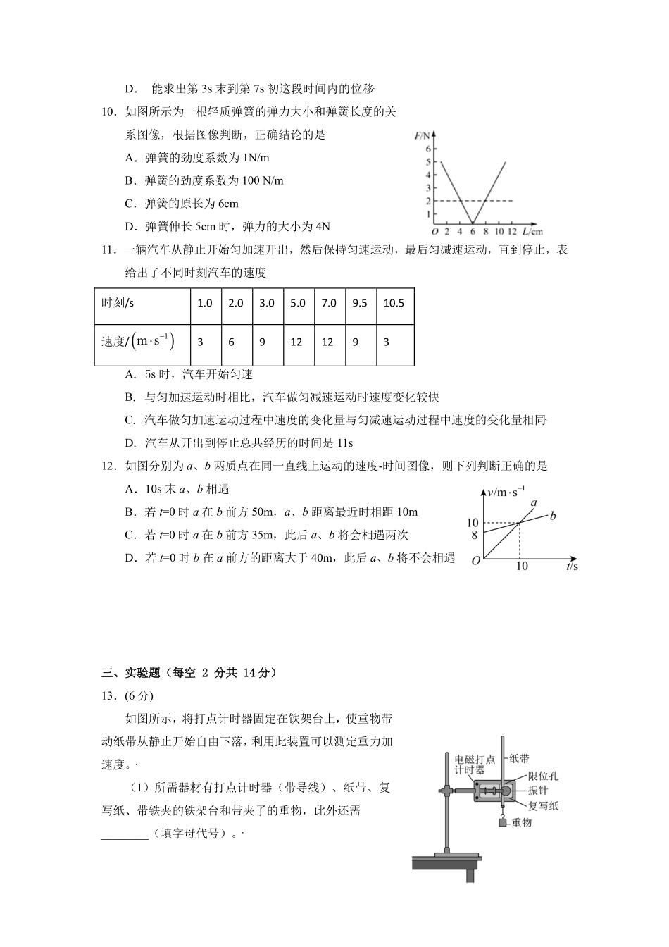 2021-2022年四川省成都市郫都区高一物理上学期期中试卷及答案.pdf_第3页