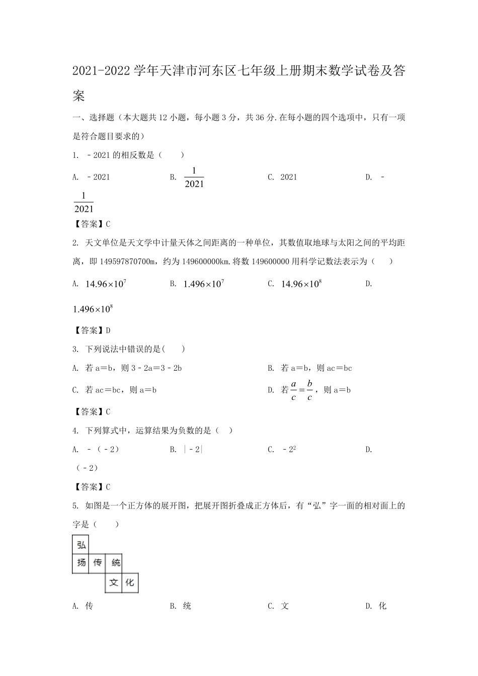 2021-2022学年天津市河东区七年级上册期末数学试卷及答案.pdf_第1页