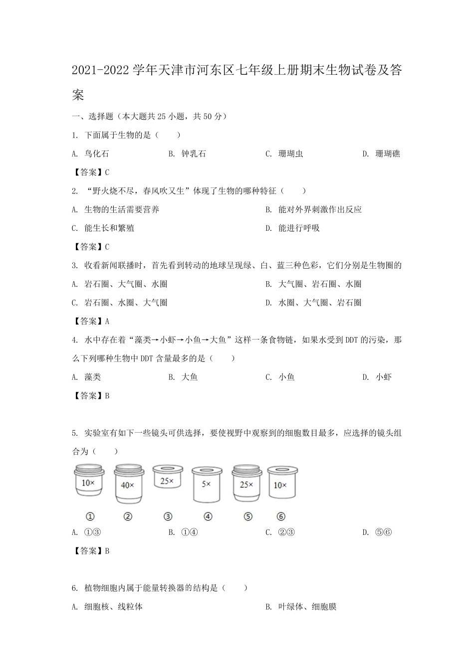 2021-2022学年天津市河东区七年级上册期末生物试卷及答案.pdf_第1页
