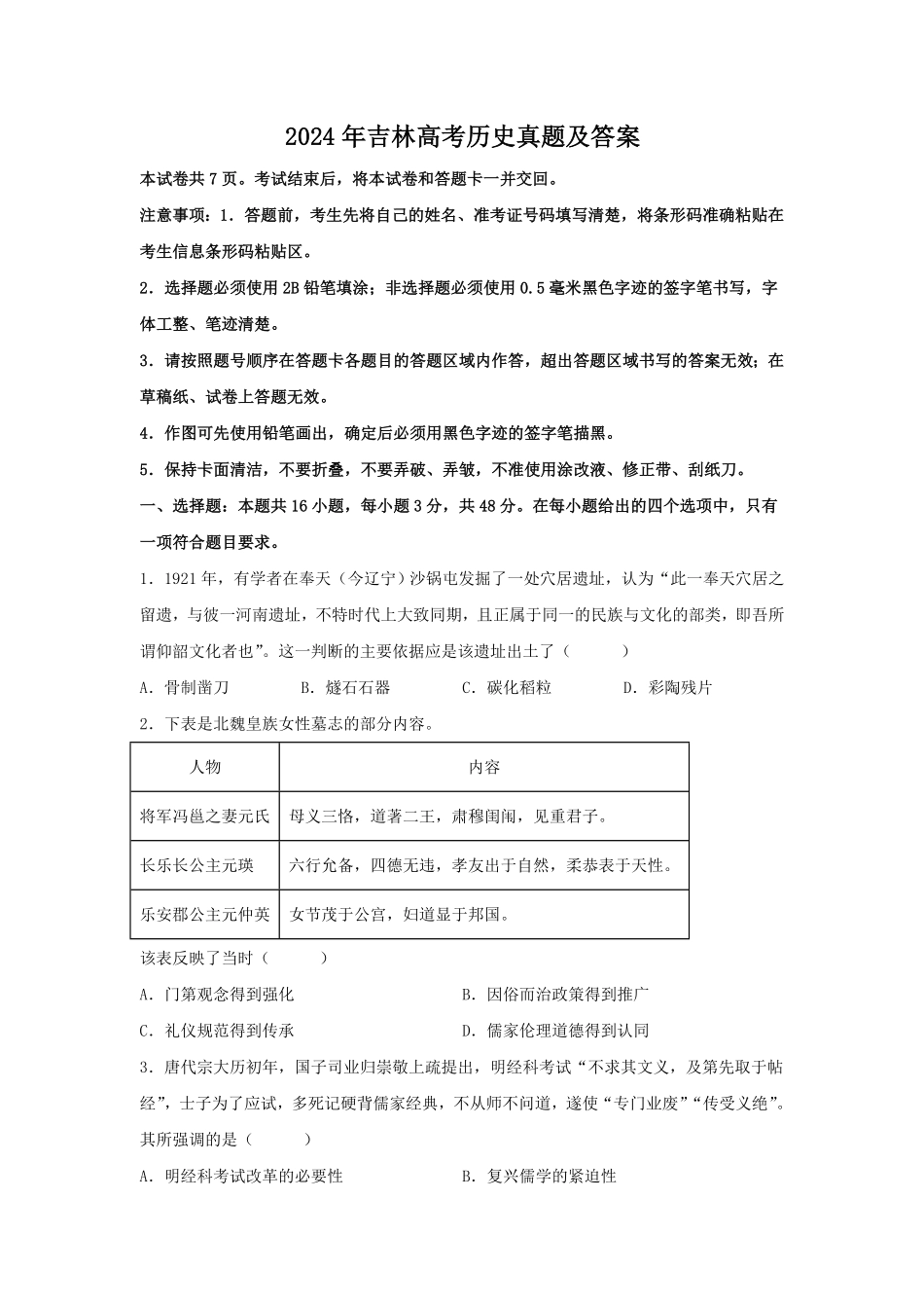 2024年吉林高考历史真题及答案 (3).pdf_第1页
