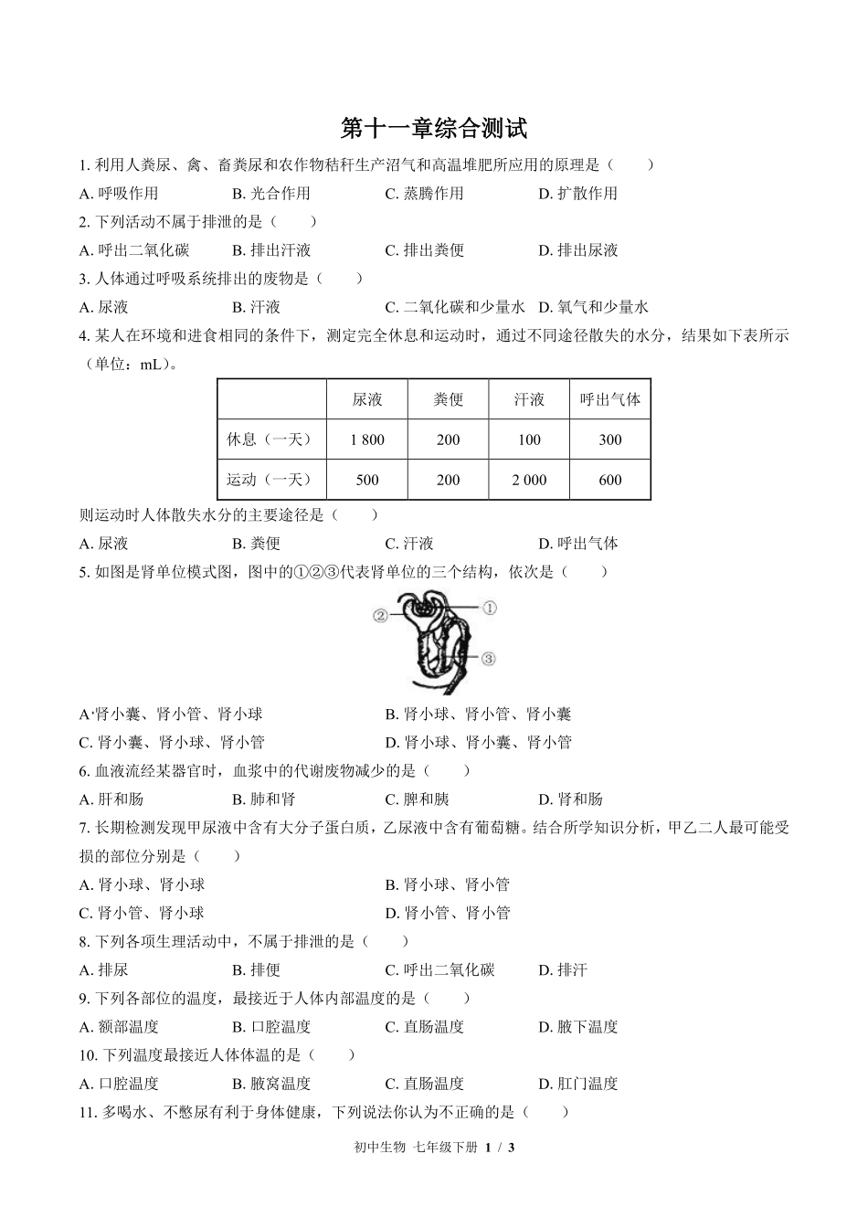 苏教版初中生物七年级下册第十一章综合测试03含答案解析.pdf_第1页