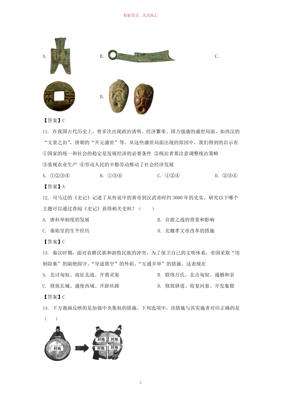 2021-2022学年天津市河东区七年级上册期末历史试卷及答案.pdf_第2页