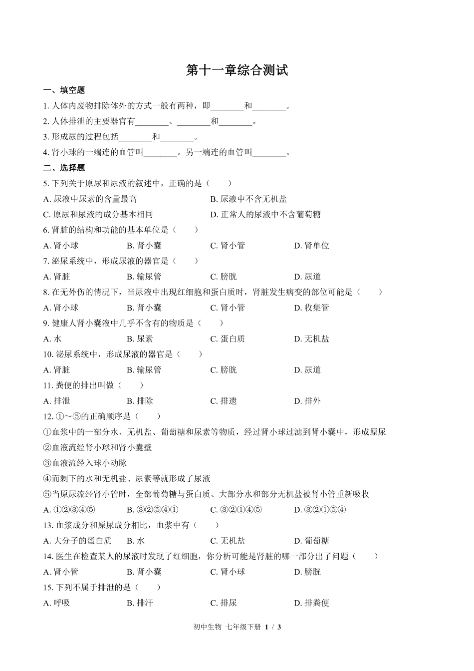 苏教版初中生物七年级下册第十一章综合测试02含答案解析.pdf_第1页