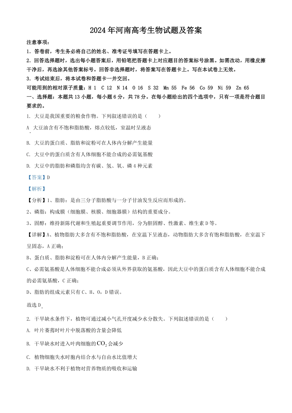 2024年河南高考生物试题及答案 (3).pdf_第1页