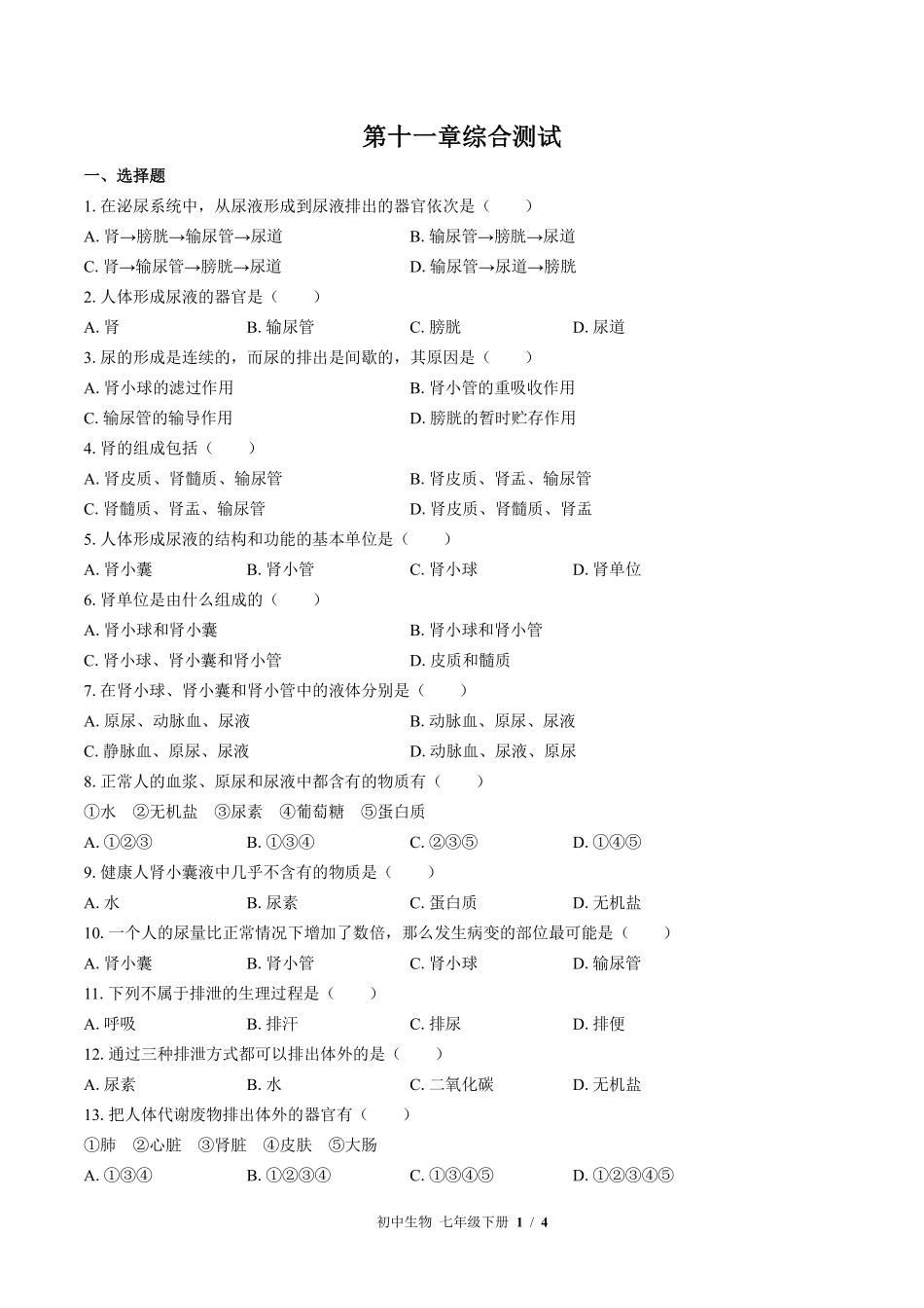 苏教版初中生物七年级下册第十一章综合测试01含答案解析.pdf_第1页