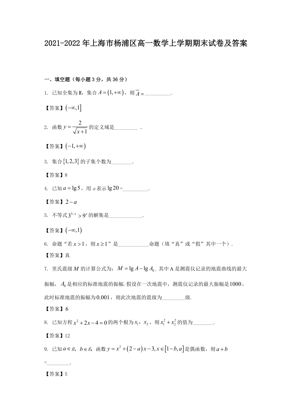 2021-2022年上海市杨浦区高一数学上学期期末试卷及答案.pdf_第1页