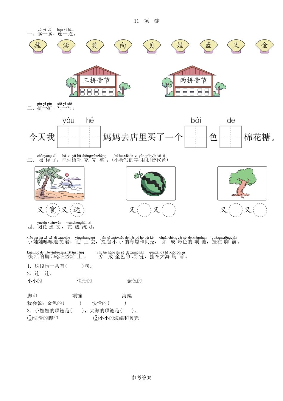 人教部编版语文一年级上册 第7单元 11 项链同步练习部编版试题试卷 含答案.pdf_第1页