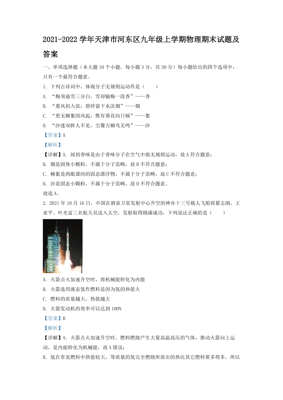 2021-2022学年天津市河东区九年级上学期物理期末试题及答案.pdf_第1页