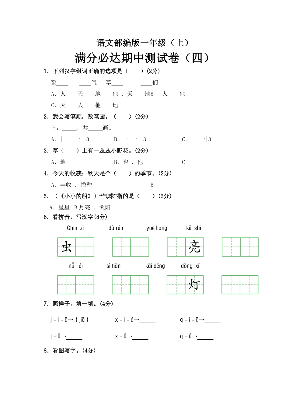 部编版语文一年级上册期中测试卷四含答案.pdf_第1页