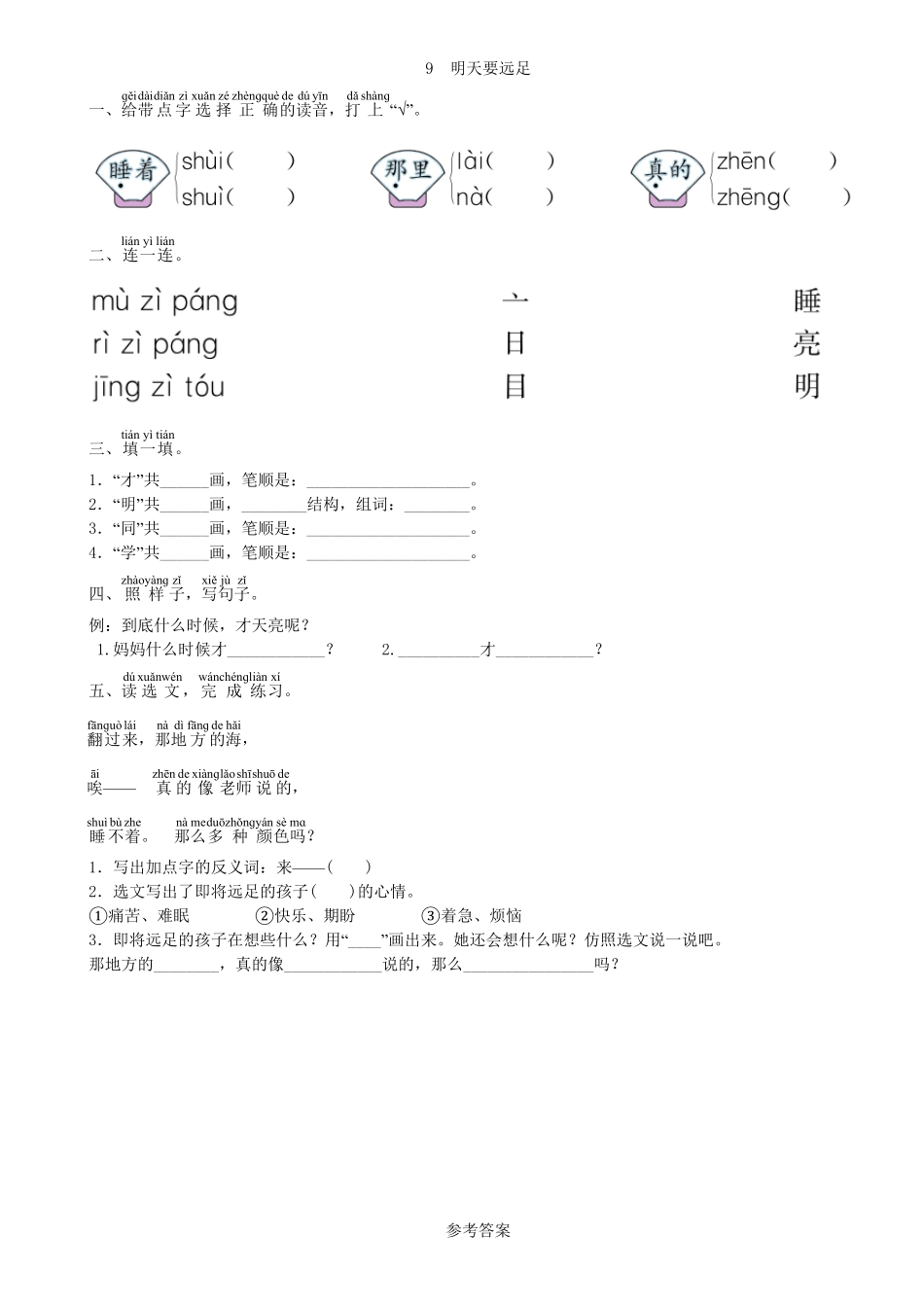 人教部编版语文一年级上册 第7单元 9 明天要远足同步练习部编版试题试卷 含答案.pdf_第1页