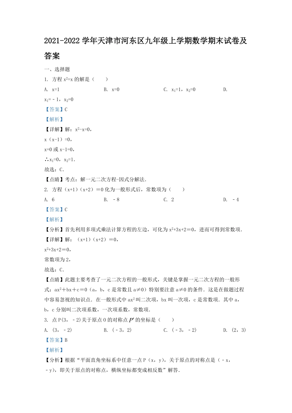 2021-2022学年天津市河东区九年级上学期数学期末试卷及答案.pdf_第1页