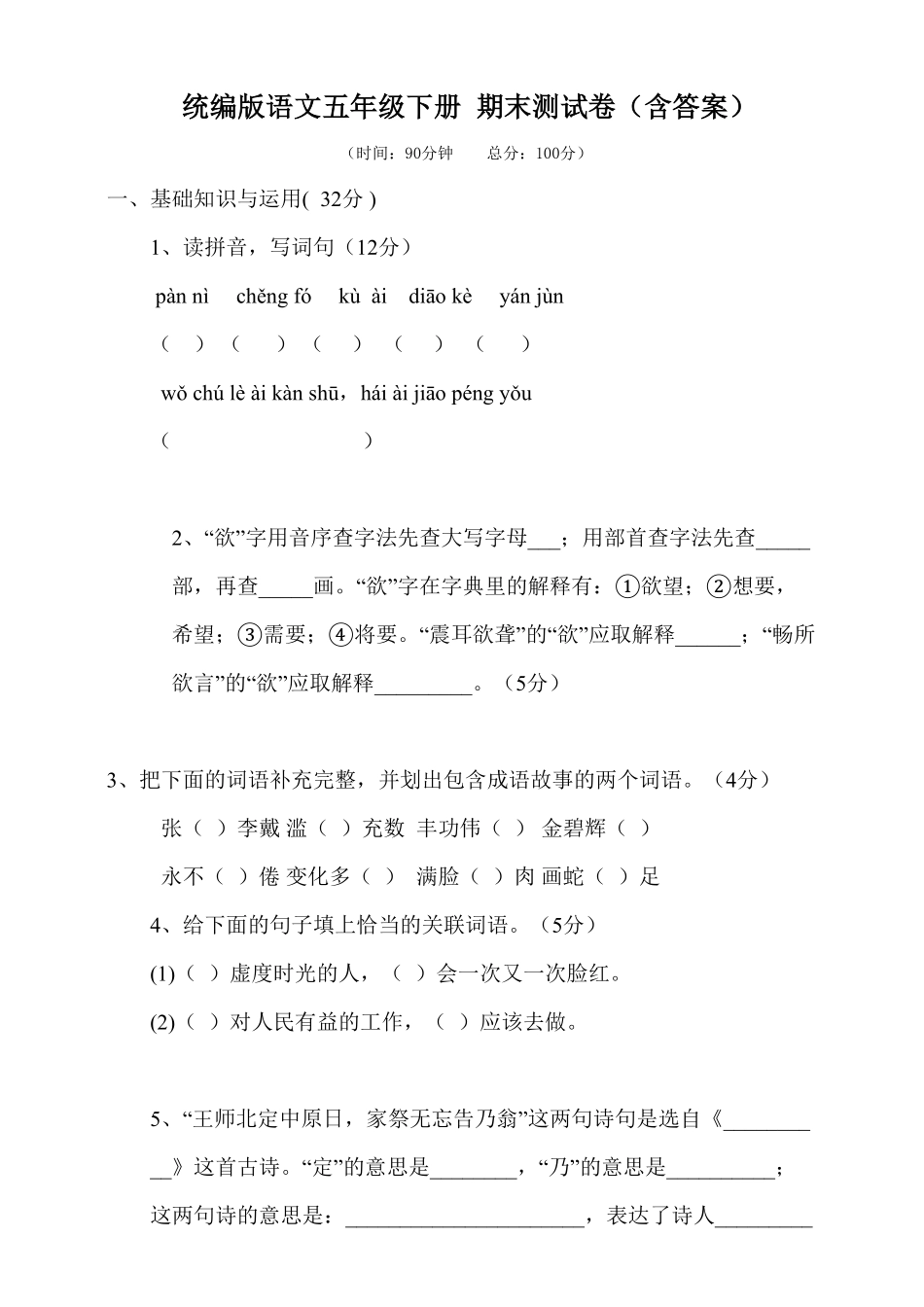 部编版语文五年级下册期末测试卷含答案.pdf_第1页