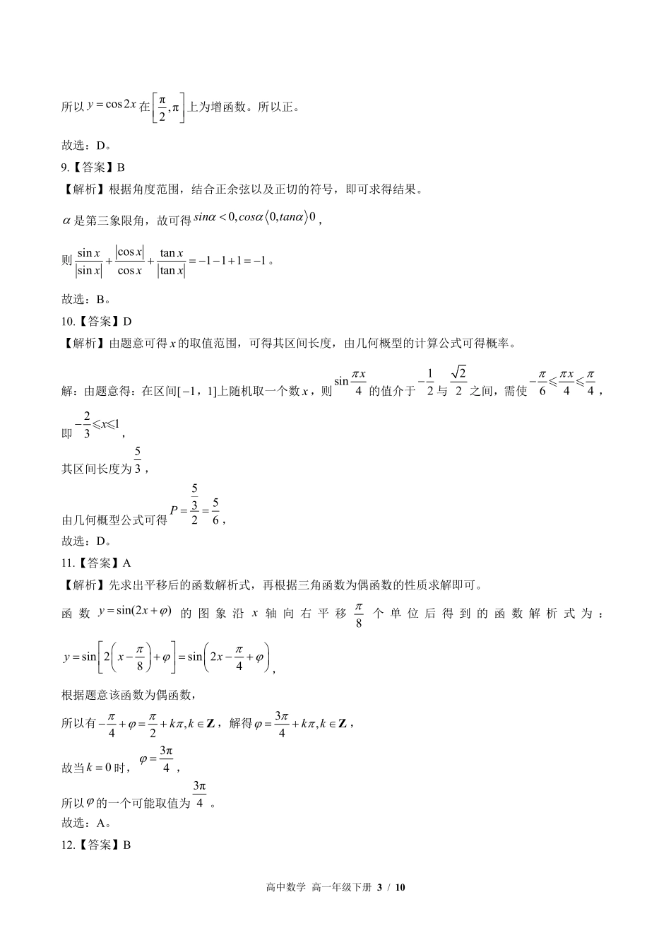 北师大版-高中数学高一年级下册期中测试试卷01含答案在前.pdf_第3页