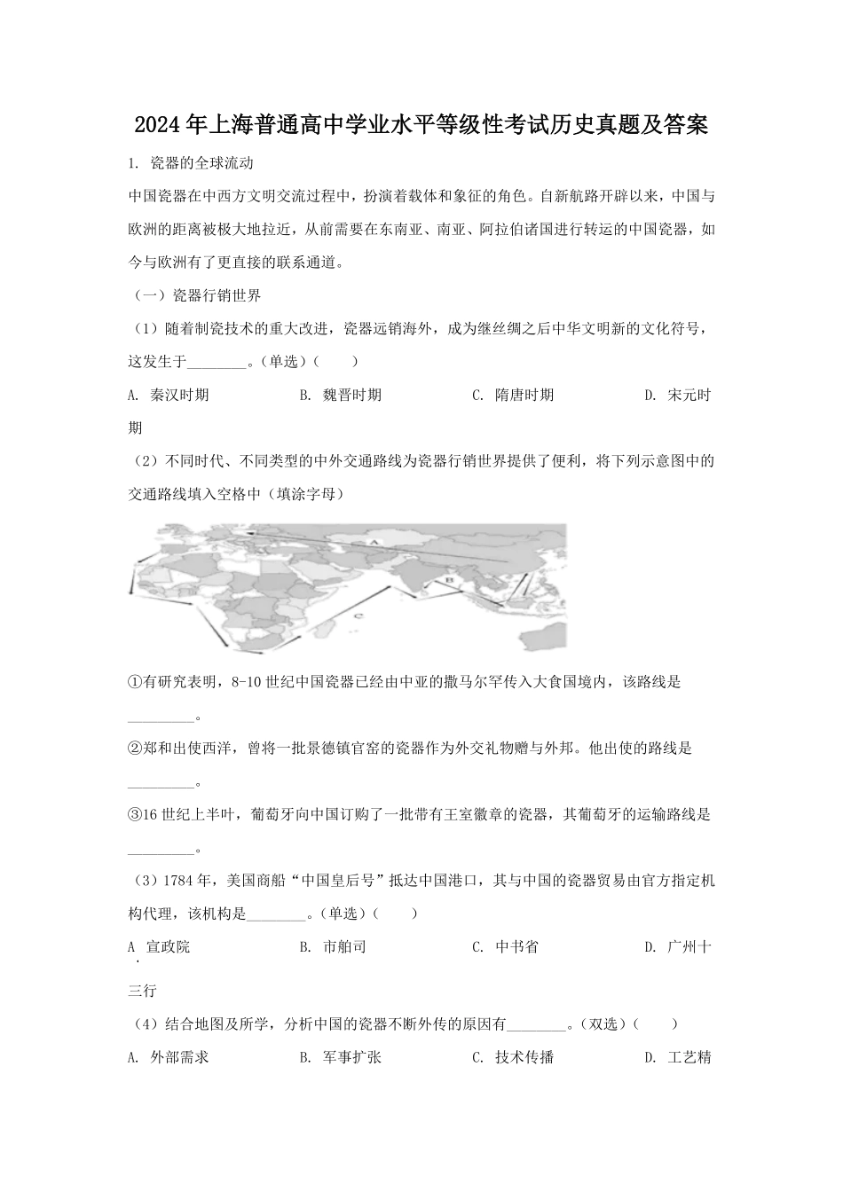 2024年上海普通高中学业水平等级性考试历史真题及答案 (3).pdf_第1页