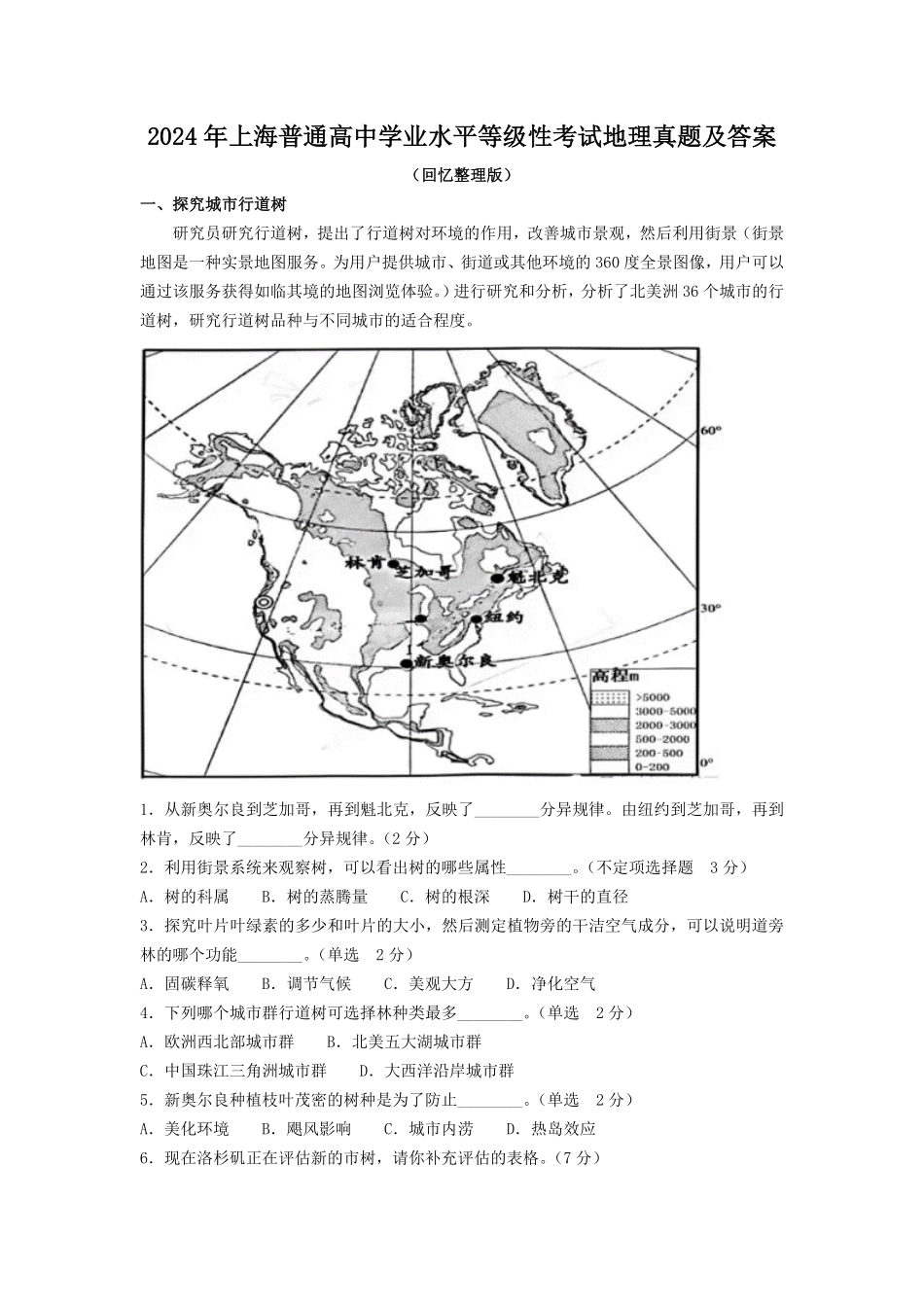 2024年上海普通高中学业水平等级性考试地理真题及答案.pdf_第2页
