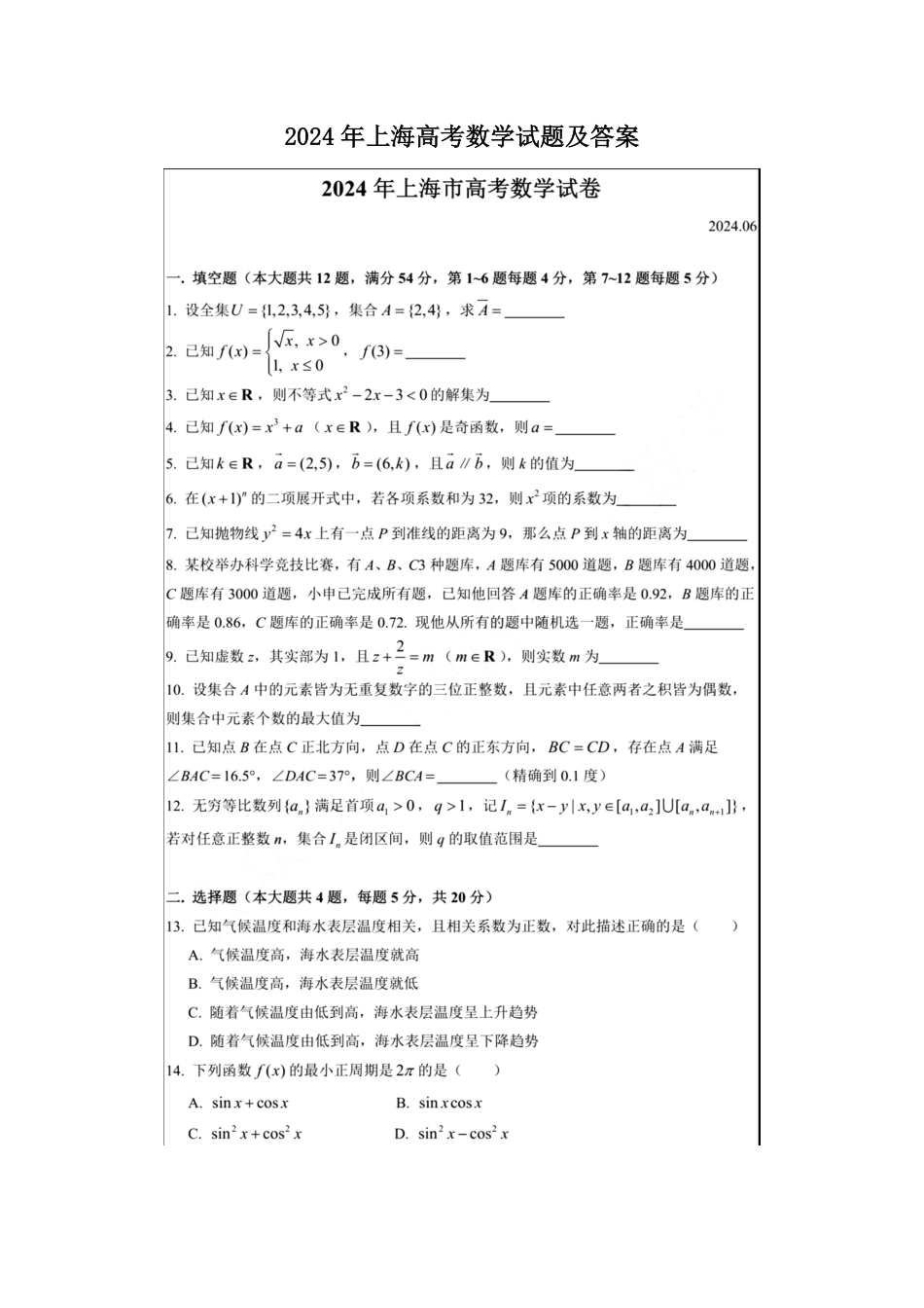 2024年上海高考数学试题及答案 (3).pdf_第1页