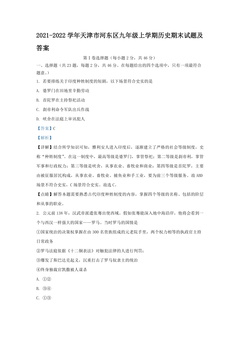 2021-2022学年天津市河东区九年级上学期历史期末试题及答案.pdf_第1页