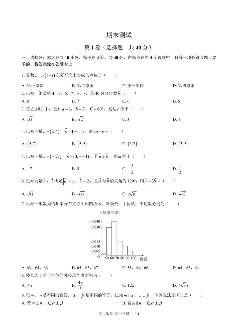 北师大版-高中数学高一年级下册期末测试试卷03含答案在前.pdf_第3页